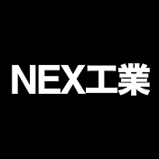 NEX工業