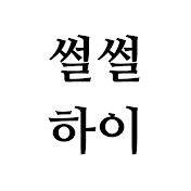 썰썰하이