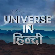 Universe in हिन्दी