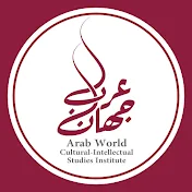 مؤسسه‌‌ی مطالعات فکری فرهنگی جهان عرب