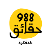 حقائق 988