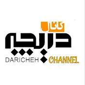 کانال دریچه Daricha channel