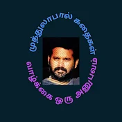 muthulapaul stories