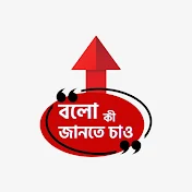 Bolo Ki Jante Chao বলো কি জানতে চাও