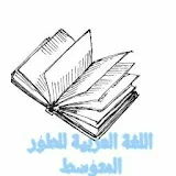 اللغة العربية للطور المتوسط مع الأستاذة م. بويحية