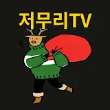 보따리상 저무리TV