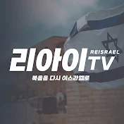 리아이 TV REISRAEL