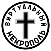 Виртуальный Некрополь