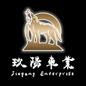 玖陽車業 Jiuyang Qiye__排氣管改裝電腦晶片升級