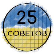 25 СОВЕТОВ