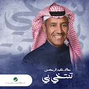خالد عبد الرحمن - Topic