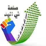 صنعة في اليد