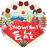 SHOW(和)芸能