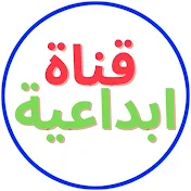 قناة إبداعية