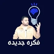 فكره جديده مع شريف