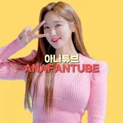 아나튜브