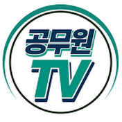 공무원TV - 공무원합격수기&직렬인터뷰