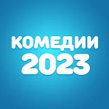 Комедии 2023