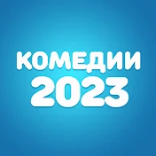 Комедии 2023