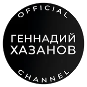 Геннадий Хазанов