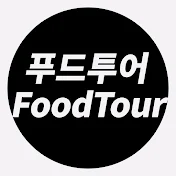 푸드투어FoodTour