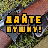 Дайте Пушку!