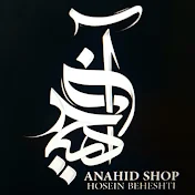 Anahiid Shop | آناهید شاپ