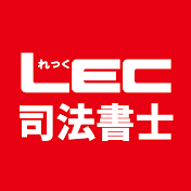 LEC司法書士