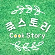 쿡스토리 Cook Story