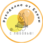 Рукоделие от Елены