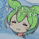 ずんだもんとおやすみ【睡眠導入】