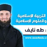 الأستاذ طـه نايـف