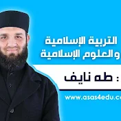 الأستاذ طـه نايـف