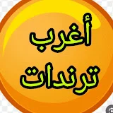 أغرب ترندات