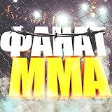 ФАНАТ MMA