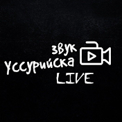 Звук Уссурийска Live