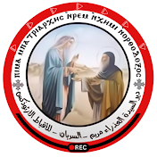 قناة دير السيدة العذراء السريان - St.Mary.Sourian