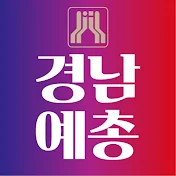 경남예총 공식채널