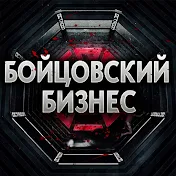 Бойцовский Бизнес