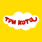 Три Кота: Мультфильмы для детей