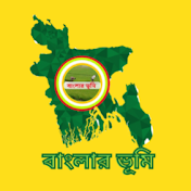 বাংলার ভূ‌মি (BD)