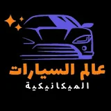 عالم السيارات الميكانيكية