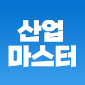 산업마스터