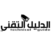 الدليل التقني - technical guide