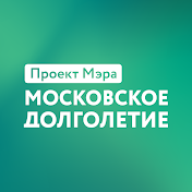 Московское долголетие