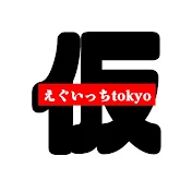 えぐいっちtokyo(仮)