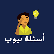 أسئلة تيوب