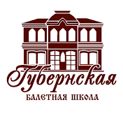 Губернская Балетная Школа