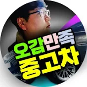 오감만족중고차