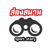 ส่องสนาม Sport Story